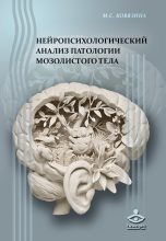 Книга - Мария Станиславовна Ковязина - Нейропсихологический анализ патологии мозолистого тела (fb2) читать без регистрации