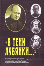 Книга - И. И. Осипова - «В тени Лубянки…» (fb2) читать без регистрации
