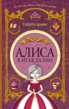 Книга - Тахира  Мафи - Алиса в Итакдалии (fb2) читать без регистрации