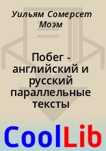 Книга - Уильям Сомерсет Моэм - Побег - английский и русский параллельные тексты (fb2) читать без регистрации
