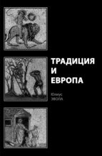 Книга - Юлиус  Эвола - Традиция и Европа (fb2) читать без регистрации