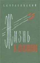 Книга - Степан Акимович Красовский - ﻿Жизнь в авиации (fb2) читать без регистрации