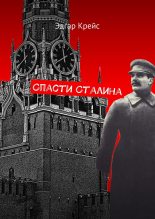 Книга - Эдгар  Крейс - Спасти Сталина (fb2) читать без регистрации
