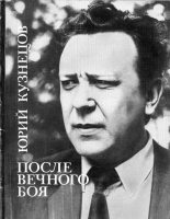 Книга - Юрий Поликарпович Кузнецов - После вечного боя (fb2) читать без регистрации