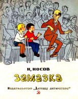Книга - Николай Николаевич Носов - Замазка. Метро (fb2) читать без регистрации