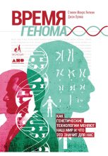 Книга - Стивен Монро Липкин - Время генома: Как генетические технологии меняют наш мир и что это значит для нас (fb2) читать без регистрации