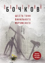 Книга - Валерий Борисович Бочков - Шесть тонн ванильного мороженого (fb2) читать без регистрации
