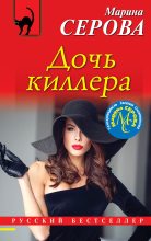 Книга - Марина  Серова - Дочь киллера (fb2) читать без регистрации