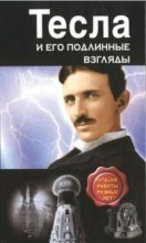 Книга - Никола  Тесла - Тесла и его подлинные взгляды. Лучшие работы разных лет (pdf) читать без регистрации