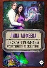 Книга - Лина  Алфеева - Тесса Громова. Охотники и жертвы (fb2) читать без регистрации