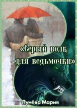 Книга - Мария  Лунёва - Серый волк для ведьмочки (txt) читать без регистрации