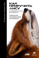 Книга - Ли Алан Дугаткин - Как приручить лису (и превратить её в собаку). Сибирский эволюционный эксперимент (fb2) читать без регистрации