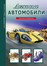 Книга - Геннадий Трофимович Черненко - Легковые автомобили (fb2) читать без регистрации