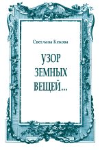 Книга - Светлана Васильевна Кекова - Узор земных вещей… (fb2) читать без регистрации