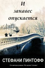 Книга - Стефани  Пинтофф - И занавес опускается (fb2) читать без регистрации