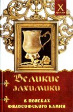 Книга - Александр Александрович Масалов - Великие алхимики (fb2) читать без регистрации