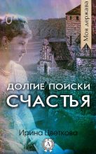 Книга - Ирина  Цветкова - Долгие поиски счастья (fb2) читать без регистрации