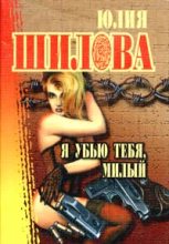 Книга - Юлия Витальевна Шилова - Я убью тебя, милый (fb2) читать без регистрации