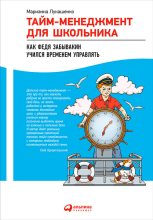 Книга - Марианна Анатольевна Лукашенко - Тайм-менеджмент для школьника. Как Федя Забывакин учился временем управлять (fb2) читать без регистрации