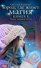 Книга - Светлана  Казакова - Тайна зимней ночи (fb2) читать без регистрации