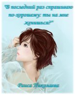 Книга - Раиса Борисовна Николаева - В последний раз спрашиваю по- хорошему: Ты на мне женишься? (дилогия) (fb2) читать без регистрации