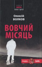 Книга - Олексій Михайлович Волков - Вовчий місяць (fb2) читать без регистрации
