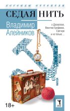 Книга - Владимир Дмитриевич Алейников - Седая нить (fb2) читать без регистрации
