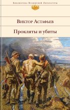 Книга - Виктор Петрович Астафьев - Прокляты и убиты (fb2) читать без регистрации