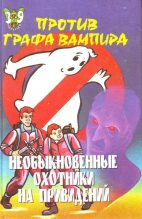 Книга - Пек  Лепрекон - Необыкновенные охотники на привидений против графа-вампира (fb2) читать без регистрации