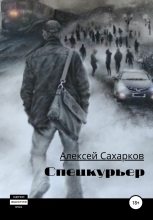 Книга - Алексей  Сахарков - Спецкурьер (fb2) читать без регистрации