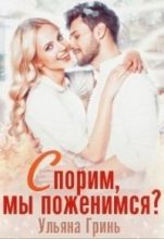 Книга -   Гринь Ульяна - Спорим, мы поженимся ? (fb2) читать без регистрации