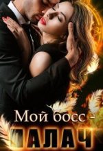 Книга - Анна  Владимирова - Мой босс - палач (fb2) читать без регистрации