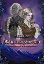 Книга - Елена  Умнова - Алтарь на двоих (СИ) (fb2) читать без регистрации