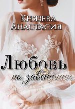 Книга - Анастасия  Князева  - Любовь по завещанию (fb2) читать без регистрации