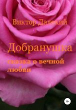 Книга - Виктор  Далёкий - Добранушка. Сказка о вечной любви (fb2) читать без регистрации