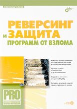 Книга - Александр С. Панов - Реверсинг и защита программ от взлома (djvu) читать без регистрации