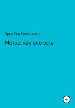 Книга - Эрос Евгеньевич Гед - Метро, как оно есть (fb2) читать без регистрации