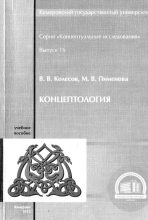 Книга - Марина Владимировна Пименова - Концептология (fb2) читать без регистрации