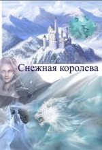 Книга - Заират  Зан - Снежная королева (fb2) читать без регистрации