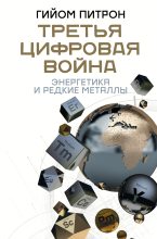Книга - Гийом  Питрон - Третья цифровая война: энергетика и редкие металлы (fb2) читать без регистрации