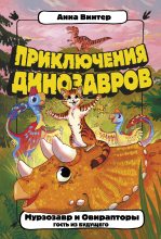 Книга - Анна  Винтер - Мурзозавр и Овирапторы. Гость из будущего (fb2) читать без регистрации