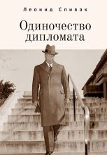 Книга - Леонид  Спивак - Одиночество дипломата (сборник) (fb2) читать без регистрации