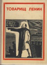 Книга - Николай Алексеевич Некрасов - Товарищ Ленин (fb2) читать без регистрации