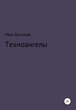 Книга - Иван  Васильев - Техноангелы (fb2) читать без регистрации