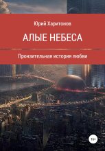Книга - Юрий Владимирович Харитонов - Алые небеса (fb2) читать без регистрации