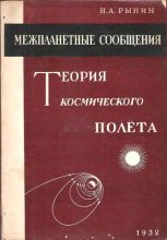 Книга - Н. А. Рынин - Теория космического полета (djvu) читать без регистрации
