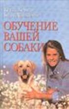 Книга - Кейти  Берман - Обучение вашей собаки (fb2) читать без регистрации