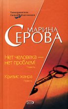 Книга - Марина  Серова - Нет человека – нет проблем! (fb2) читать без регистрации