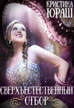 Книга - Кристина Юрьевна Юраш - Сверхъестественный отбор (fb2) читать без регистрации