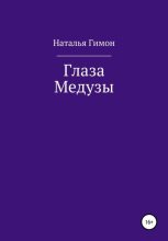 Книга - Наталья  Гимон - Глаза Медузы (fb2) читать без регистрации